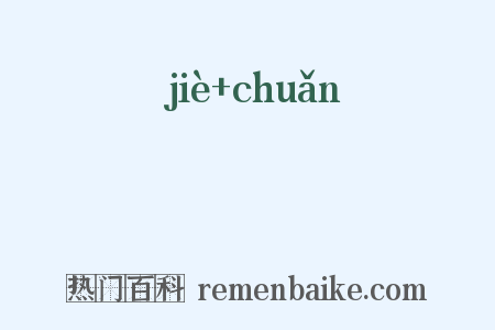 岕荈是什么意思的图片